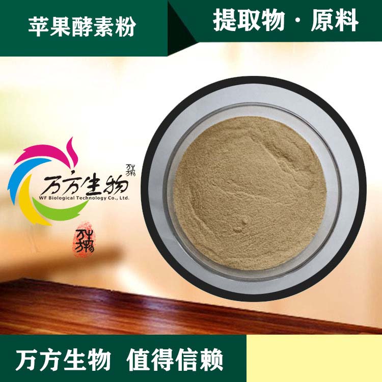 蘋果酵素粉生產(chǎn)廠家,精細加工高端服務(wù)