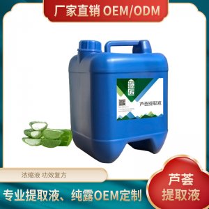 源匠蘆薈提取液植物萃取液原料OEM/ODM代加工 源匠蘆薈提取液植物萃取液原料OEM/ODM代加工