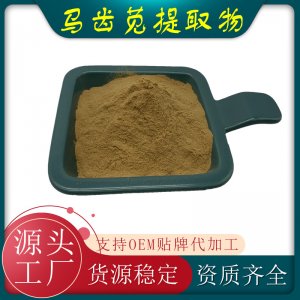 馬齒莧提取物OEM/ODM代加工 馬齒莧提取物OEM/ODM代加工