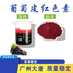 食品級葡萄皮紅色素貼牌OEM/ODM 食品級葡萄皮紅色素貼牌OEM/ODM