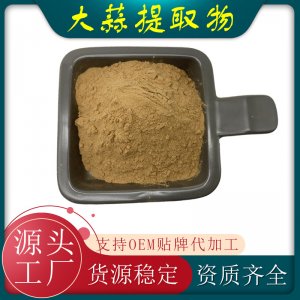 大蒜提取物貼牌定制代加工 大蒜提取物貼牌定制代加工