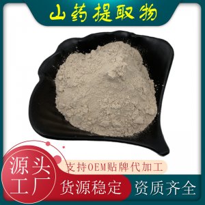 山藥提取物可OEM/ODM代工 山藥提取物可OEM/ODM代工