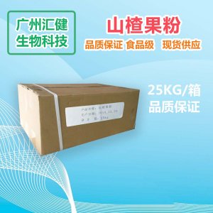 食品級(jí) 山楂粉貼牌OEM/ODM 食品級(jí) 山楂粉貼牌OEM/ODM