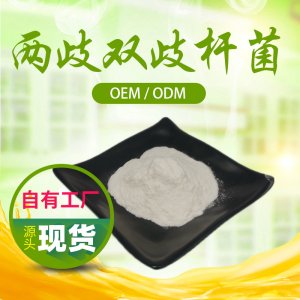 (陜西金池)兩歧雙歧桿菌OEM/ODM定制代加工 (陜西金池)兩歧雙歧桿菌OEM/ODM定制代加工