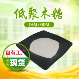 低聚木糖貼牌定制代加工 低聚木糖貼牌定制代加工