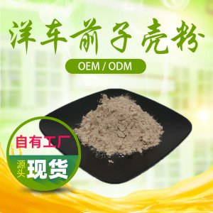 圓苞洋車前子殼粉代加工貼牌OEM/ODM 圓苞洋車前子殼粉代加工貼牌OEM/ODM