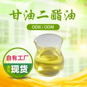 甘油二酯油OEM/ODM定制代加工 甘油二酯油OEM/ODM定制代加工