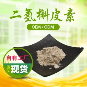 二氫槲皮素貼牌OEM/ODM 二氫槲皮素貼牌OEM/ODM