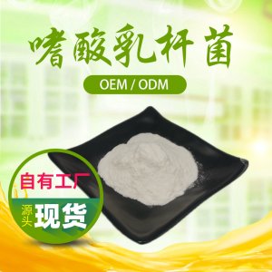 嗜酸乳桿菌貼牌定制代加工 嗜酸乳桿菌貼牌定制代加工