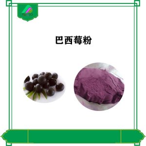 巴西莓粉貼牌OEM/ODM