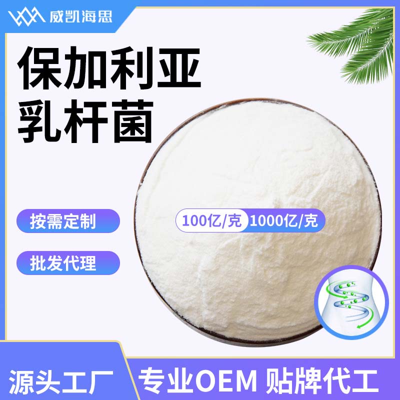 德氏乳桿菌OEM代加工,為您專屬定制免費郵寄樣品