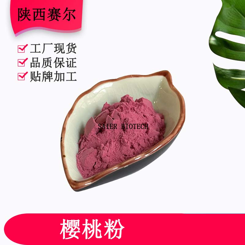 櫻桃果粉定制貼牌代加工,代工過的都說好