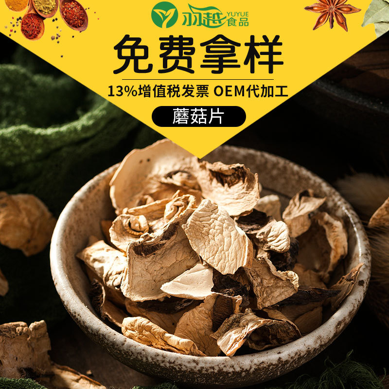 羽越蘑菇片 脫水蔬菜貼牌OEM/ODM 羽越蘑菇片 脫水蔬菜貼牌OEM/ODM