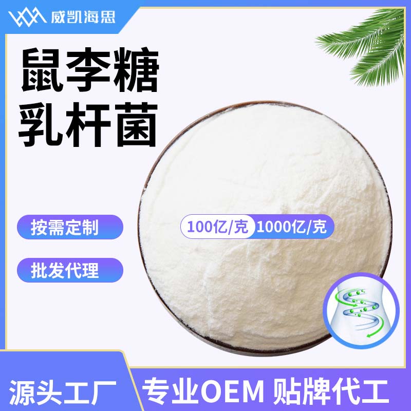 鼠李糖乳桿菌代加工OEM代工-研發(fā)生產(chǎn)一站式服務
