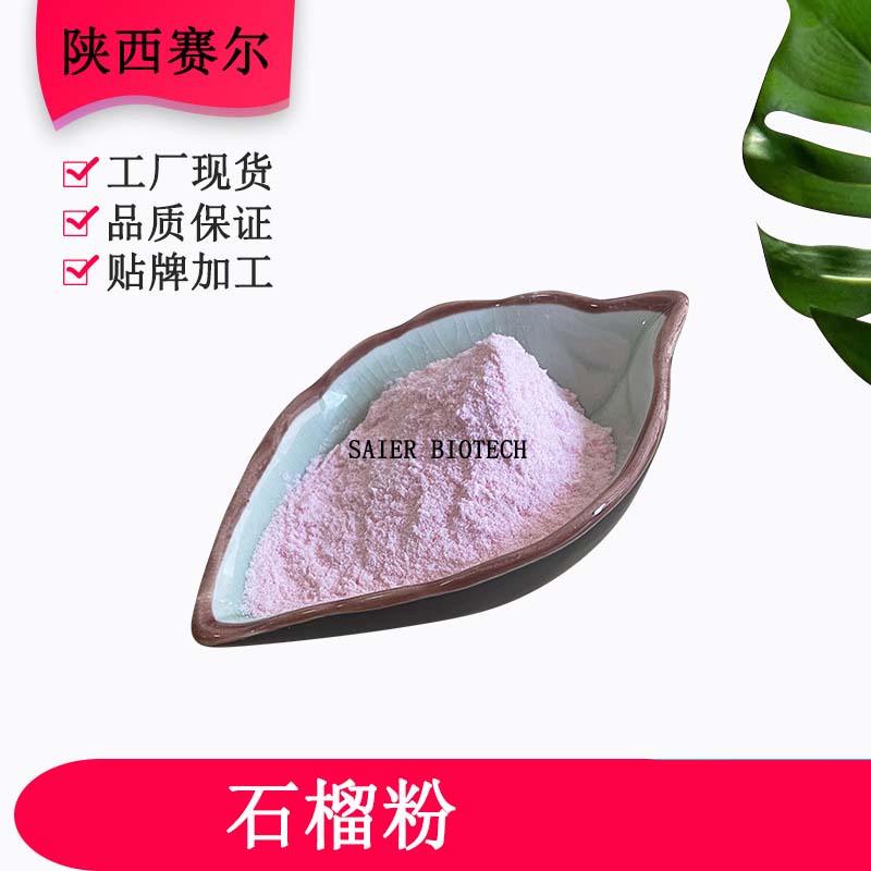 石榴果粉OEM代加工,快速出貨性價比極高