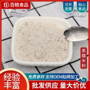 熟黑糯米粉貼牌定制代加工 熟黑糯米粉貼牌定制代加工