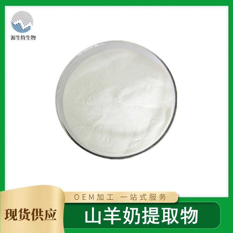 山羊奶提取物貼牌代加工,見(jiàn)證生產(chǎn)過(guò)程