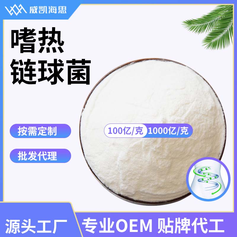 嗜熱鏈球菌代加工-可任性定制-成本低-出貨快