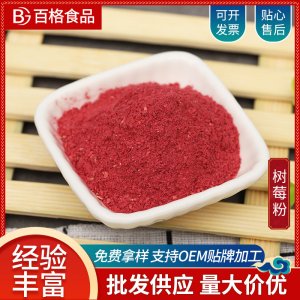 FD凍干樹莓粉OEM/ODM代加工 FD凍干樹莓粉OEM/ODM代加工