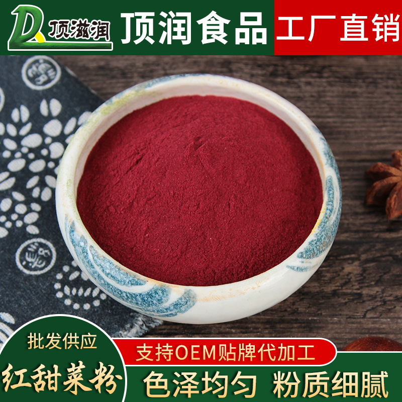 甜菜根粉貼牌oem代加工,頗受歡迎