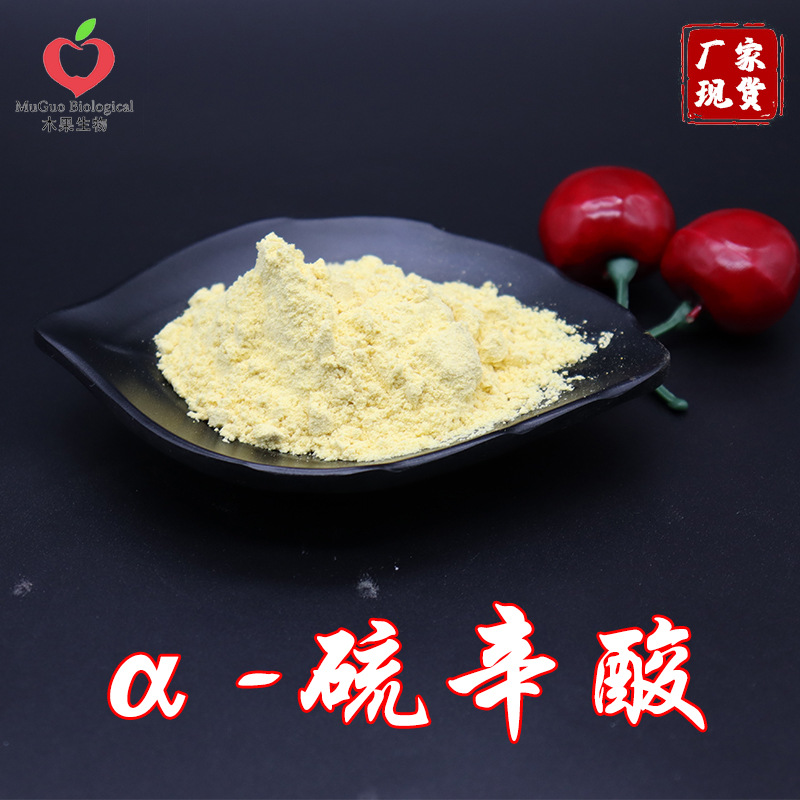 α-硫辛酸代加工代加工?選擇西安木果生物科技有限公司定無憂!