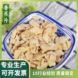 脫水香蕉片OEM/ODM定制代加工 脫水香蕉片OEM/ODM定制代加工