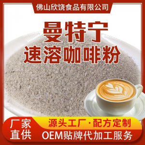 合一曼特寧速溶咖啡原料貼牌OEM/ODM
