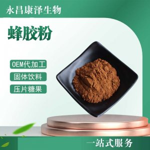 蜂膠粉OEM/ODM代加工 蜂膠粉OEM/ODM代加工