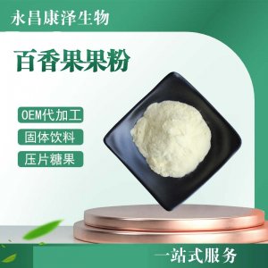 百香果果粉貼牌定制代加工 百香果果粉貼牌定制代加工