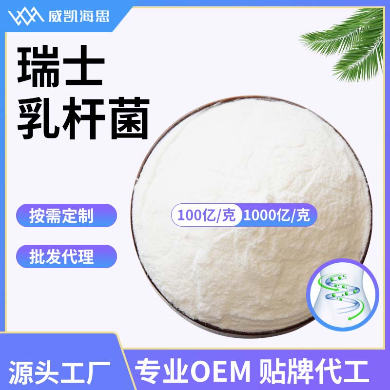 威凱海思(山東)生物工程有限公司 - 瑞士乳桿菌代加工,小批量可靈活生產(chǎn),成本低,價格優(yōu),出貨快,讓您的生意更輕松.