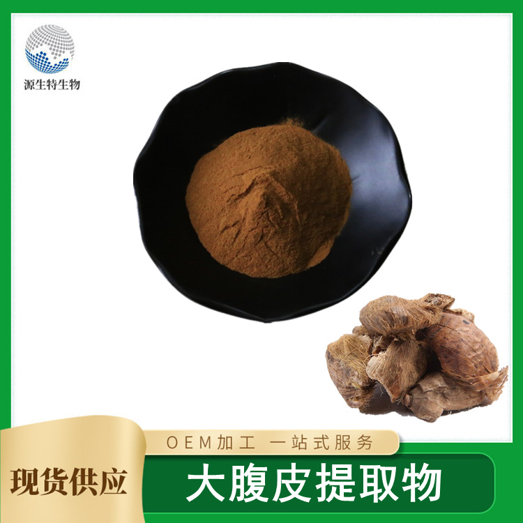 大腹皮提取物貼牌代加工oem,完全符合加工標(biāo)準(zhǔn)