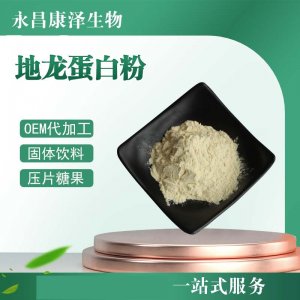 地龍蛋白粉貼牌OEM/ODM 地龍蛋白粉貼牌OEM/ODM