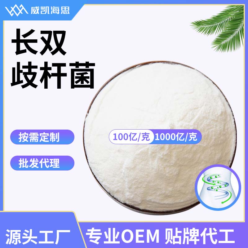 長雙歧桿菌OEM貼牌,資質(zhì)批文齊全支持來樣代工
