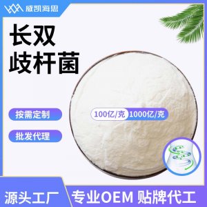 (威凱海思)長雙歧桿菌OEM/ODM代加工 (威凱海思)長雙歧桿菌OEM/ODM代加工
