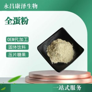 全蛋粉可OEM/ODM代工 全蛋粉可OEM/ODM代工