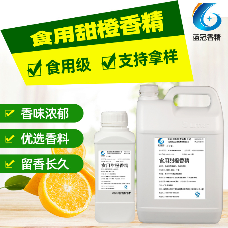 甜橙食品級香精香料貼牌OEM/ODM