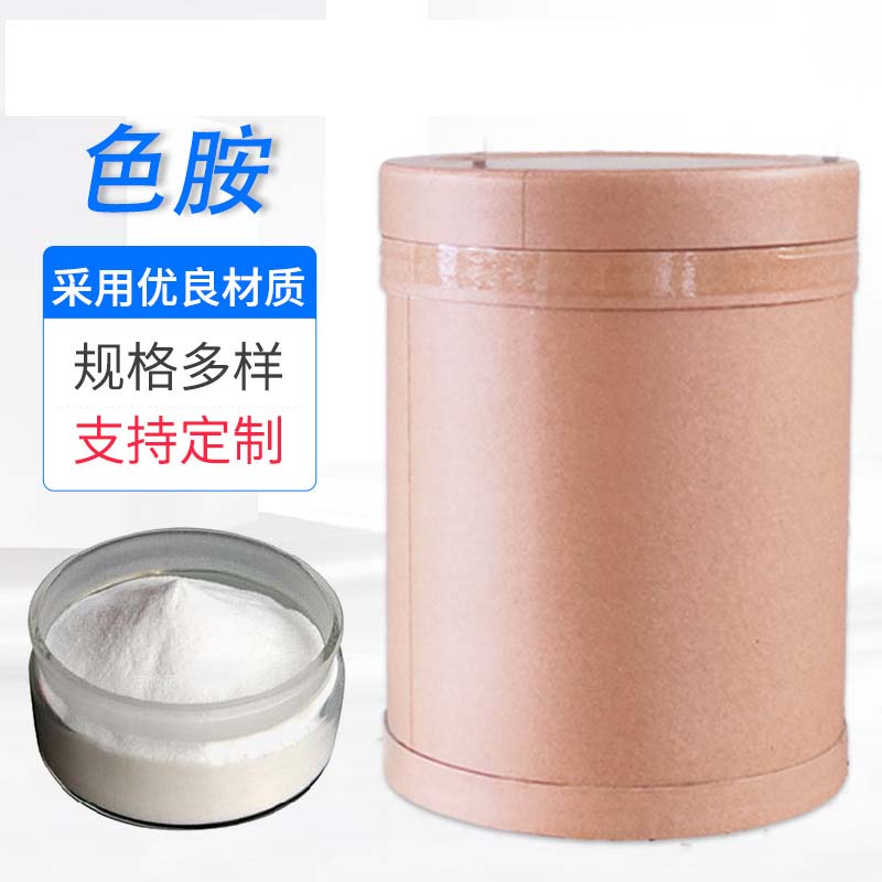 色胺代加工,推薦給您看看