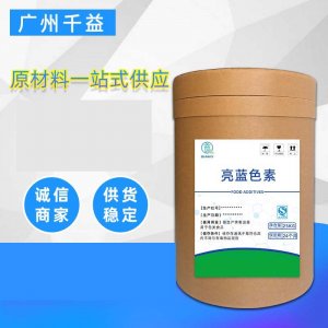 食品級亮藍(lán)可OEM/ODM代工 食品級亮藍(lán)可OEM/ODM代工