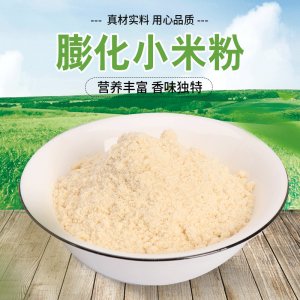 膨化 熟小米粉貼牌定制代加工