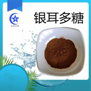 銀耳多糖貼牌OEM/ODM