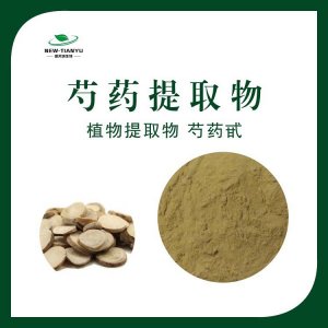 芍藥提取物OEM/ODM定制代加工
