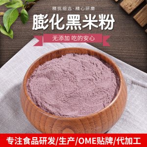 食品級黑米粉貼牌定制代加工