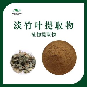 淡竹葉提取物OEM/ODM定制代加工