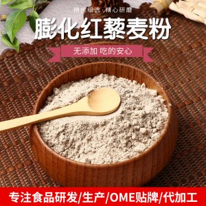 膨化紅藜麥粉OEM/ODM定制代加工