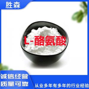 L-酪氨酸OEM代加工