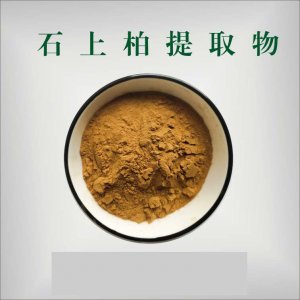 石上柏提取物代加工貼牌OEM/ODM