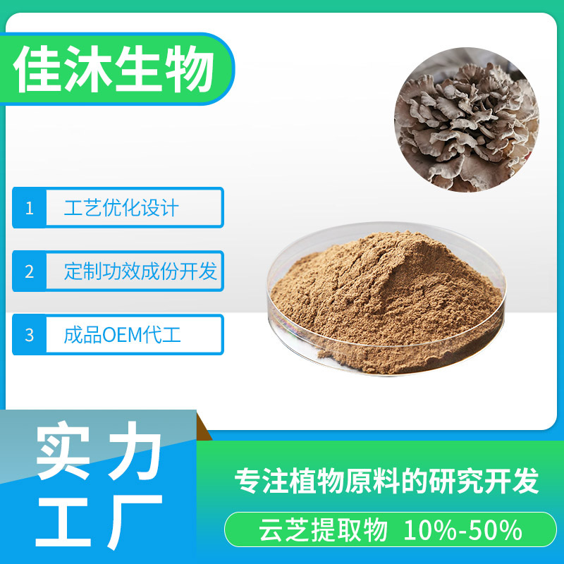 云芝提取物OEM貼牌,價(jià)格實(shí)惠跟隨大牌的腳步