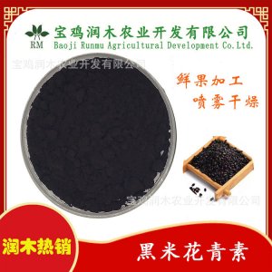 黑米提取物貼牌OEM/ODM 黑米提取物貼牌OEM/ODM