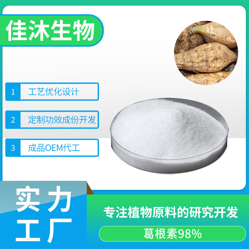 葛根素代加工|我負(fù)責(zé)加工生產(chǎn),你來提供制作配方!