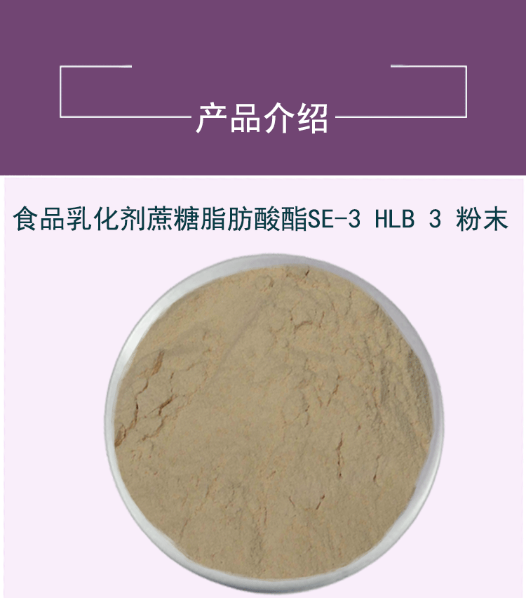 乳化劑蔗糖脂肪酸酯SE-3代加工廠家,加工乳化劑蔗糖脂肪酸酯SE-3-至誠(chéng)服務(wù)!
